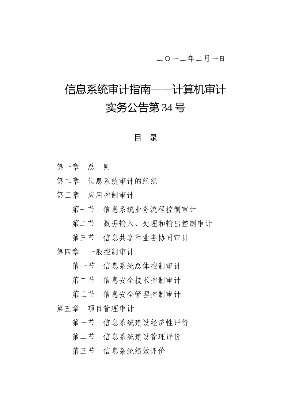 计算机审计实务公告第34号-关于印发信息系统审计指_第2页