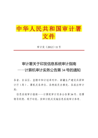 计算机审计实务公告第34号-关于印发信息系统审计指