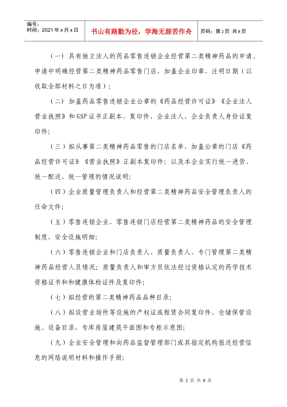 第二类精神药品零售连锁经营审批办事指南_第2页
