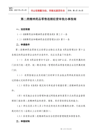 第二类精神药品零售连锁经营审批办事指南