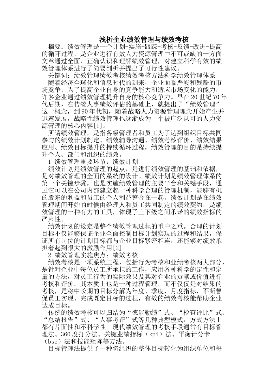 浅析企业绩效管理与绩效考核_第1页