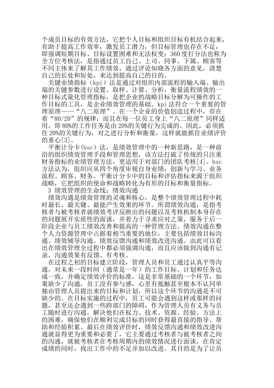 浅析企业绩效管理与绩效考核_第2页