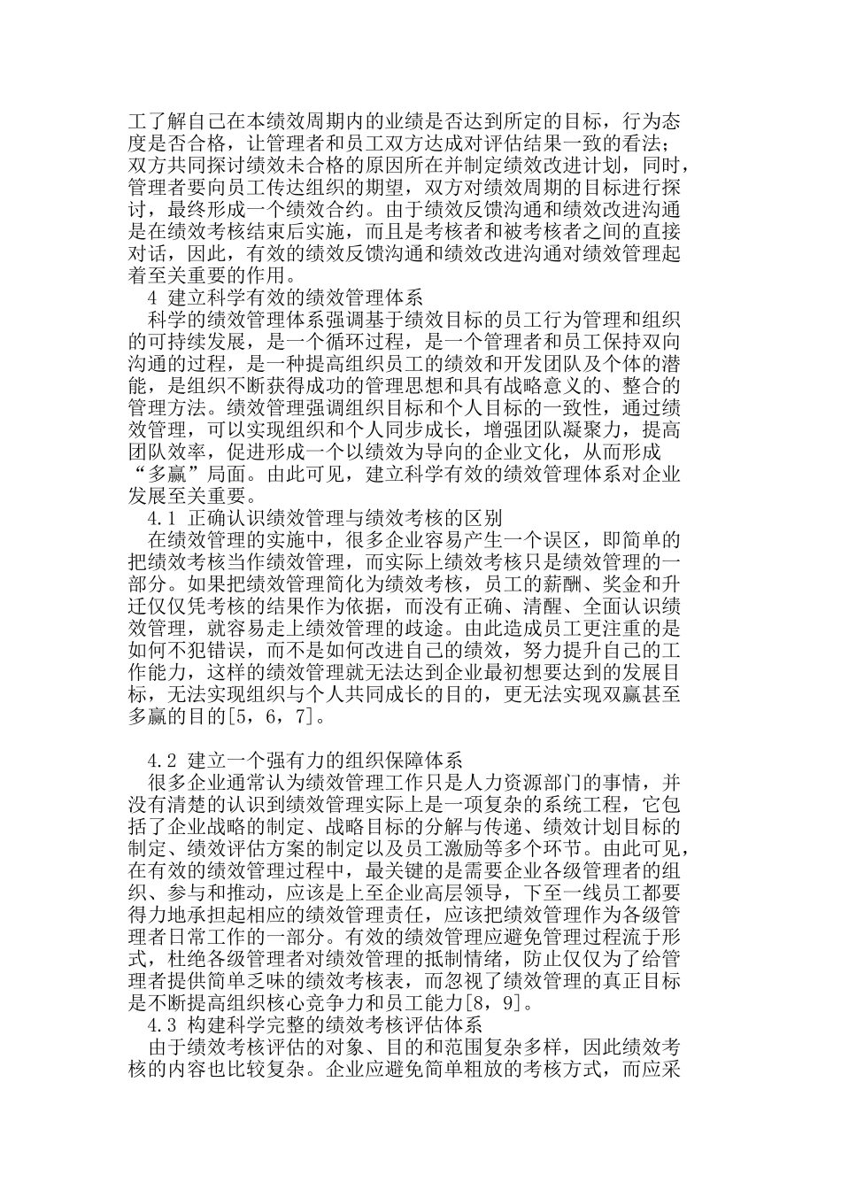浅析企业绩效管理与绩效考核_第3页