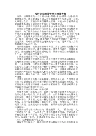 浅析企业绩效管理与绩效考核