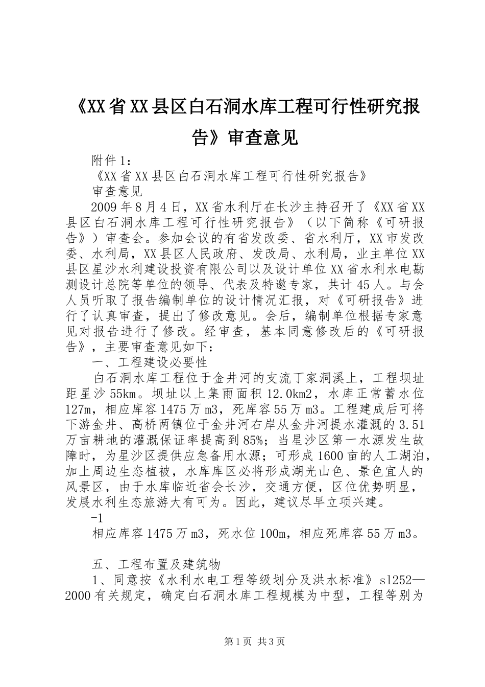 《XX省XX县区白石洞水库工程可行性研究报告》审查意见_第1页