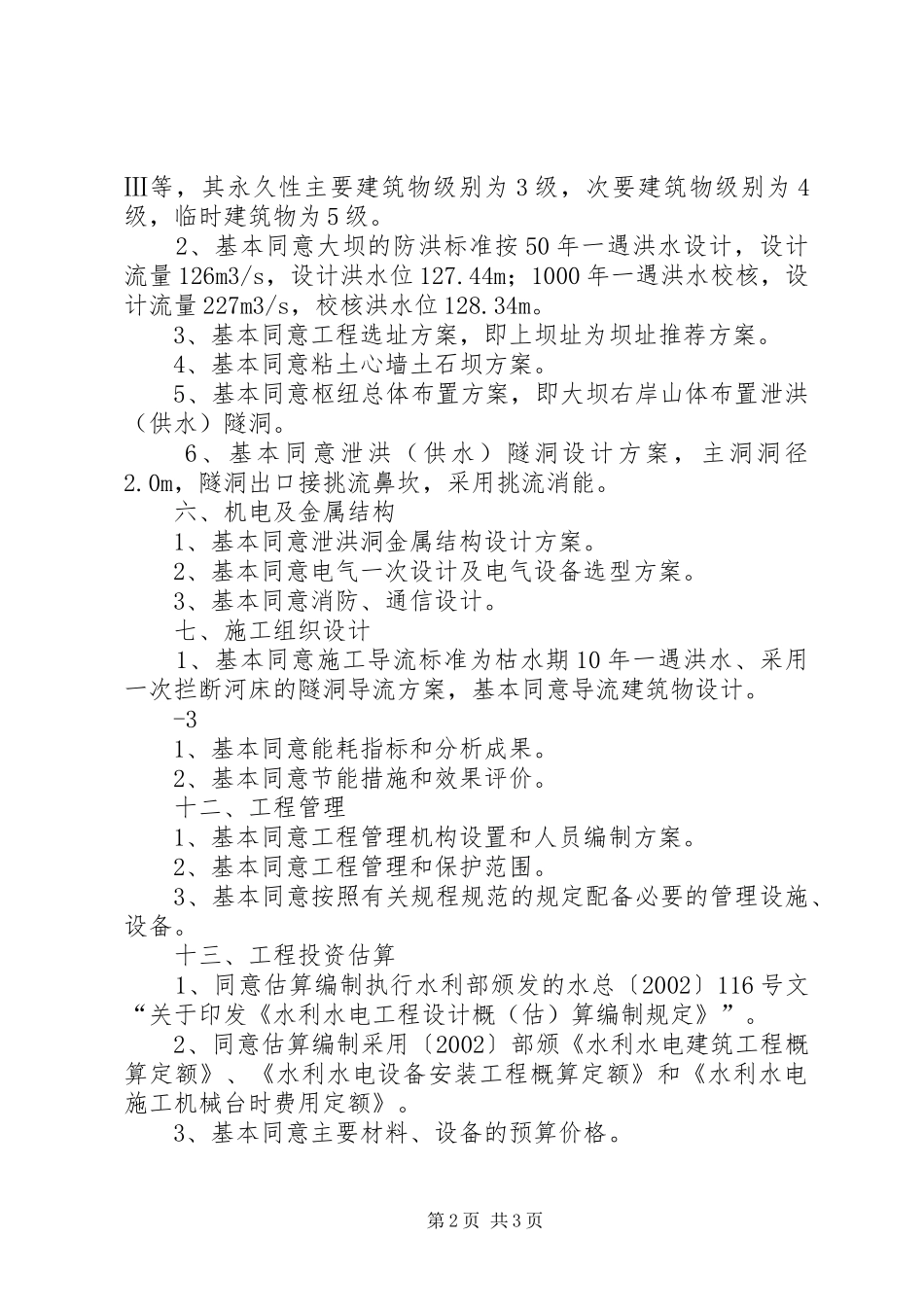 《XX省XX县区白石洞水库工程可行性研究报告》审查意见_第2页