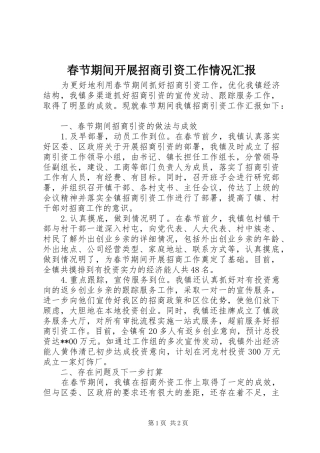 春节期间开展招商引资工作情况汇报
