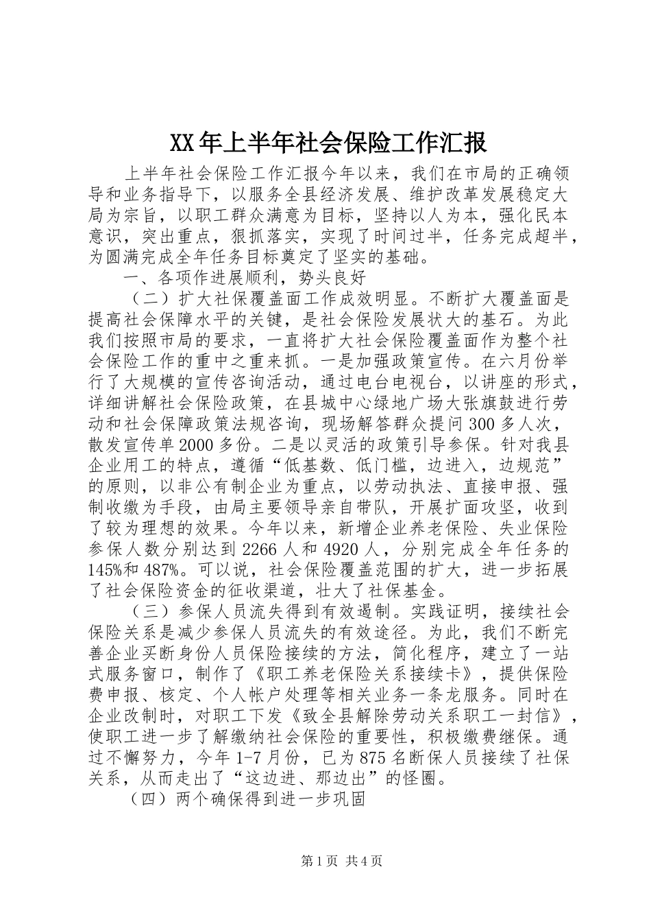 XX年上半年社会保险工作汇报_第1页