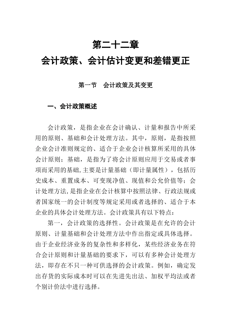 会计政策及会计估计的变更方法_第1页