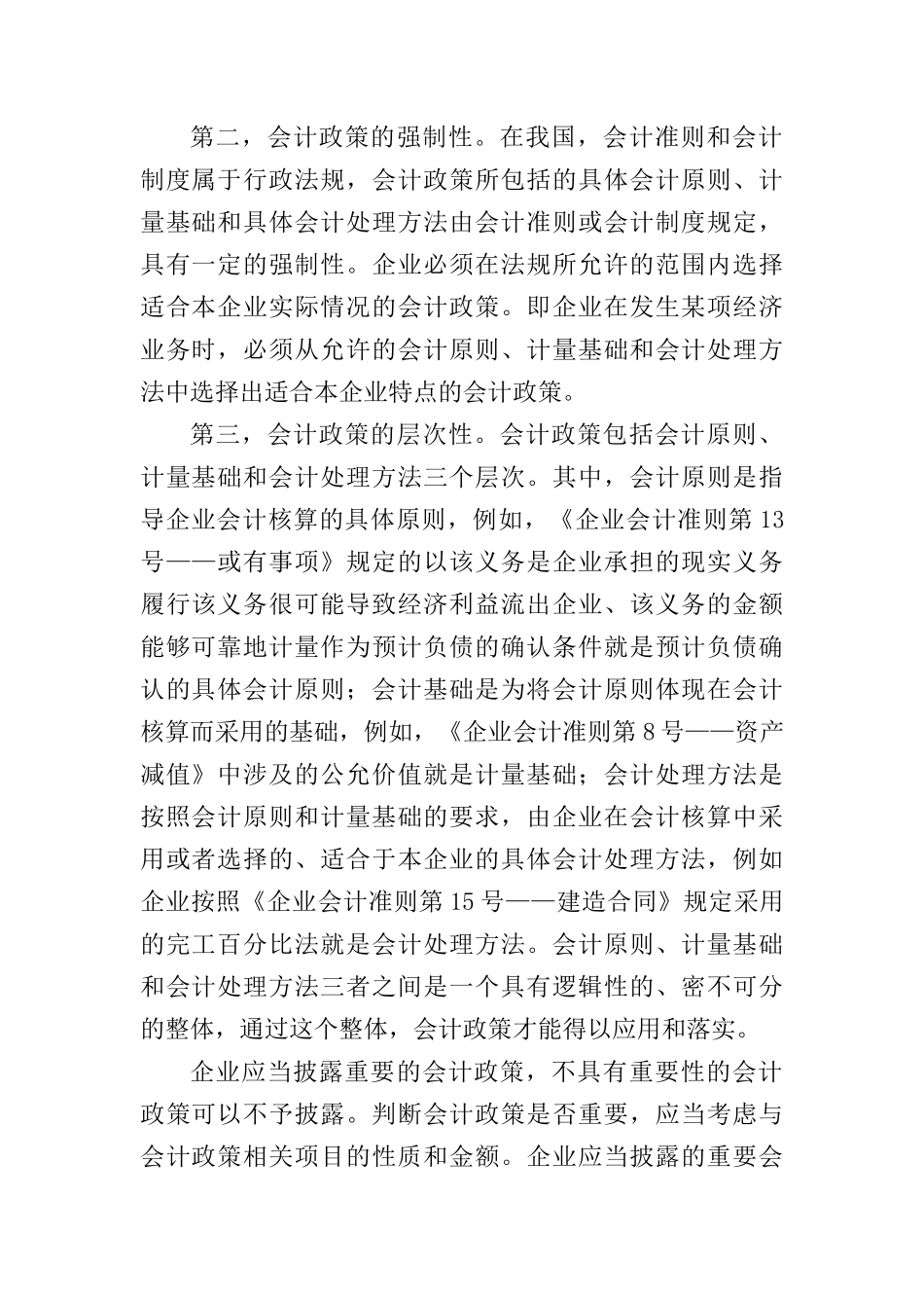 会计政策及会计估计的变更方法_第2页