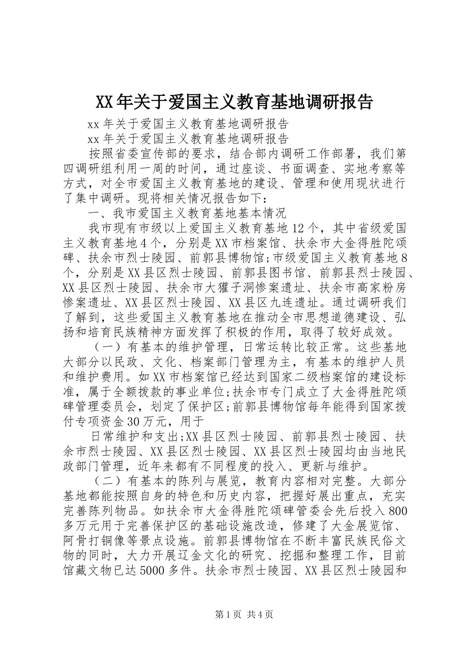 XX年关于爱国主义教育基地调研报告_第1页