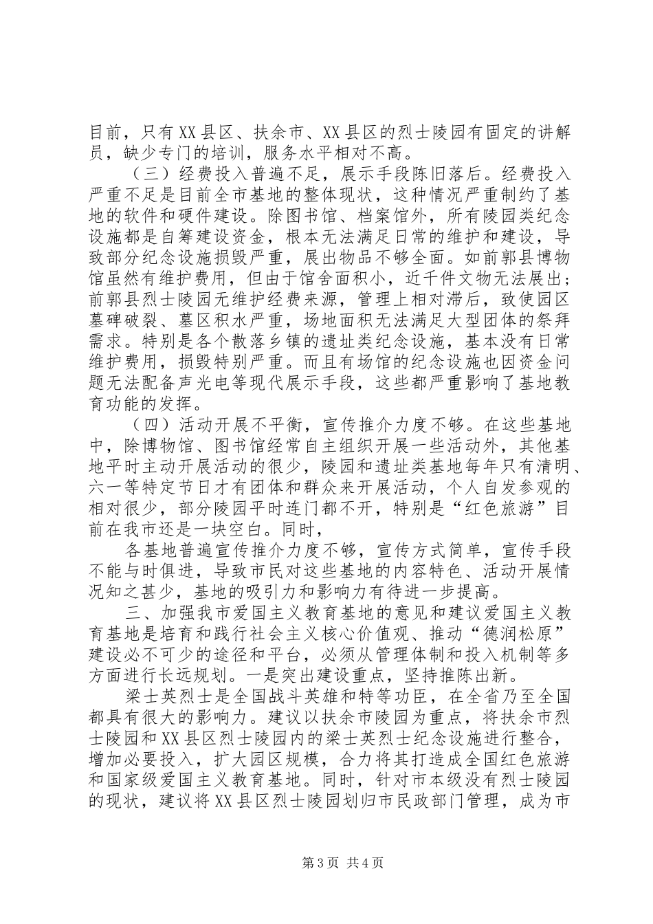 XX年关于爱国主义教育基地调研报告_第3页