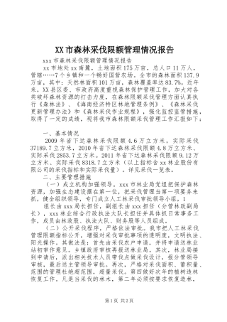 XX市森林采伐限额管理情况报告
