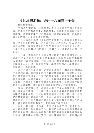 4月思想汇报：关注十八届三中全会
