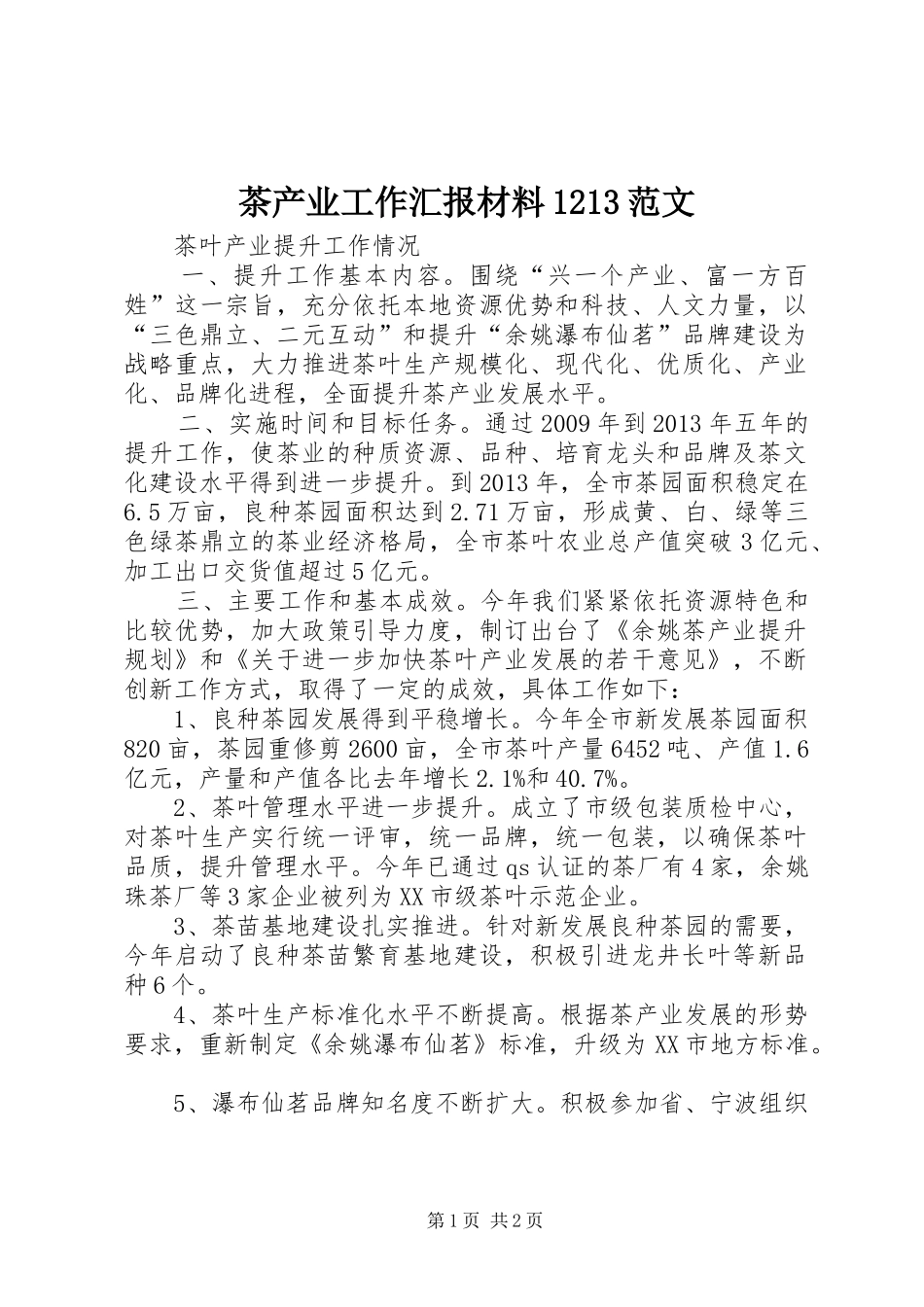 茶产业工作汇报材料1213范文_第1页