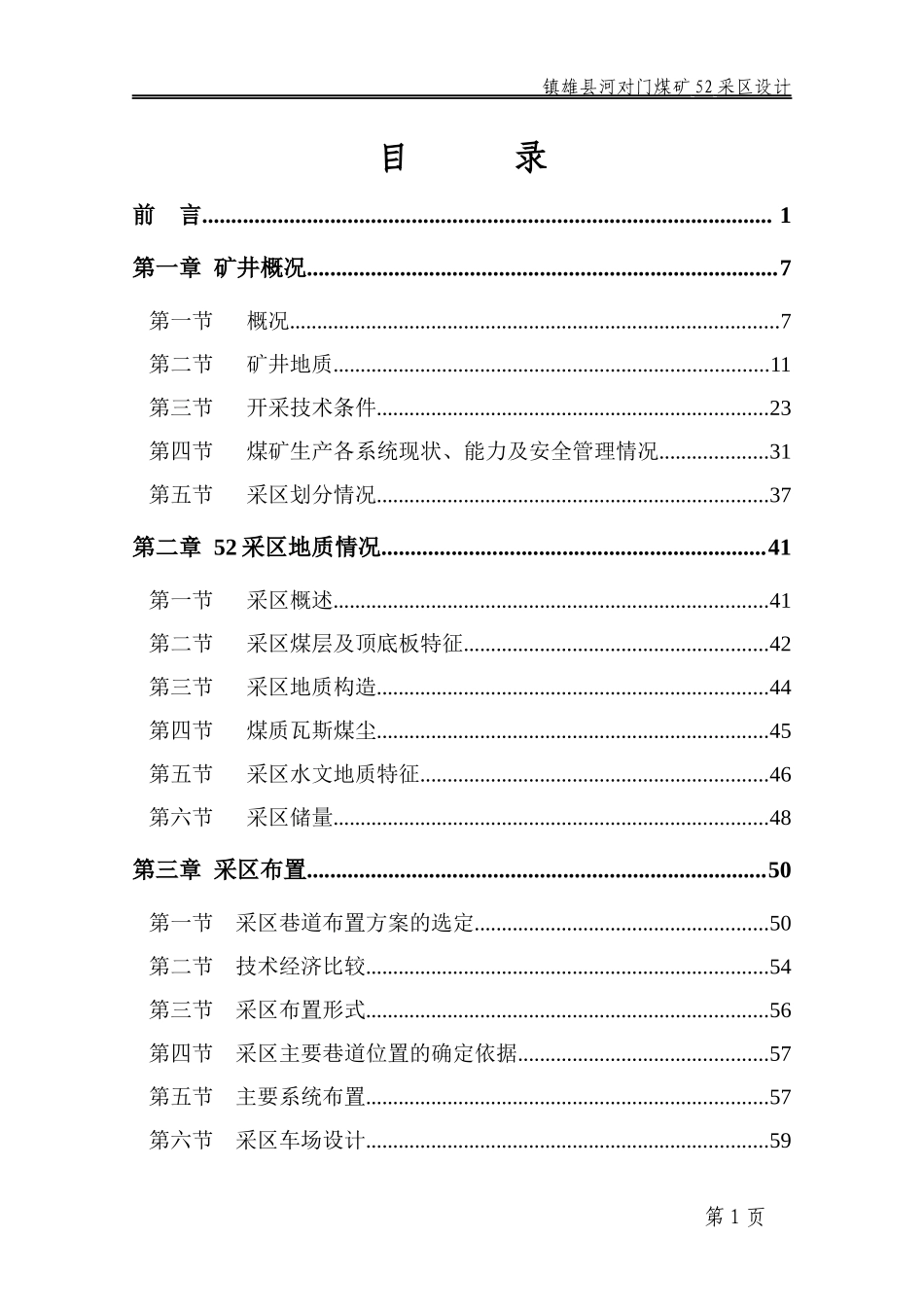 镇雄县煤矿采区设计(样本)_第3页