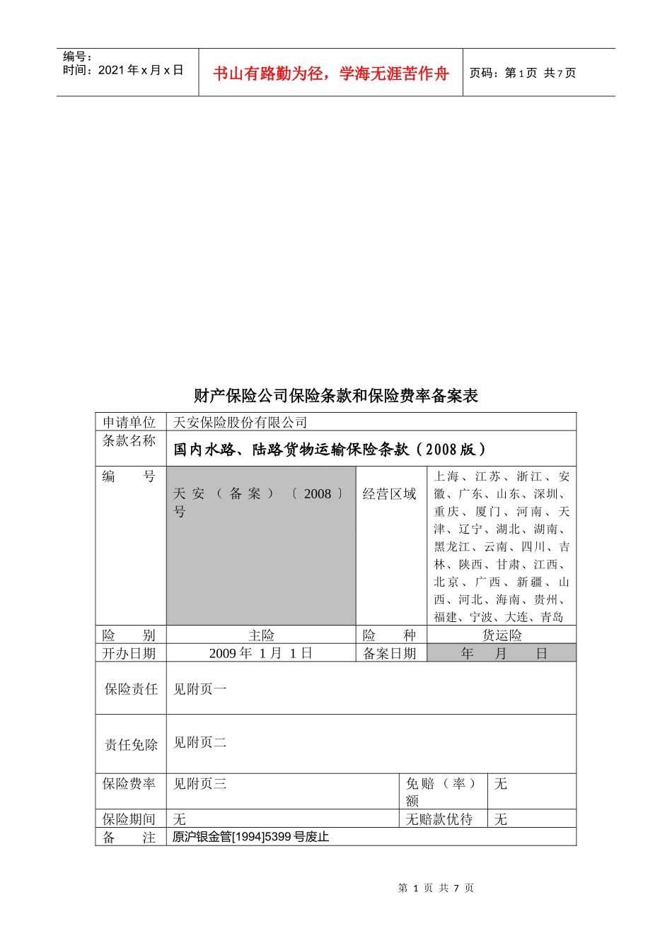 财产保险公司保险条款与保险费率备案表_第1页