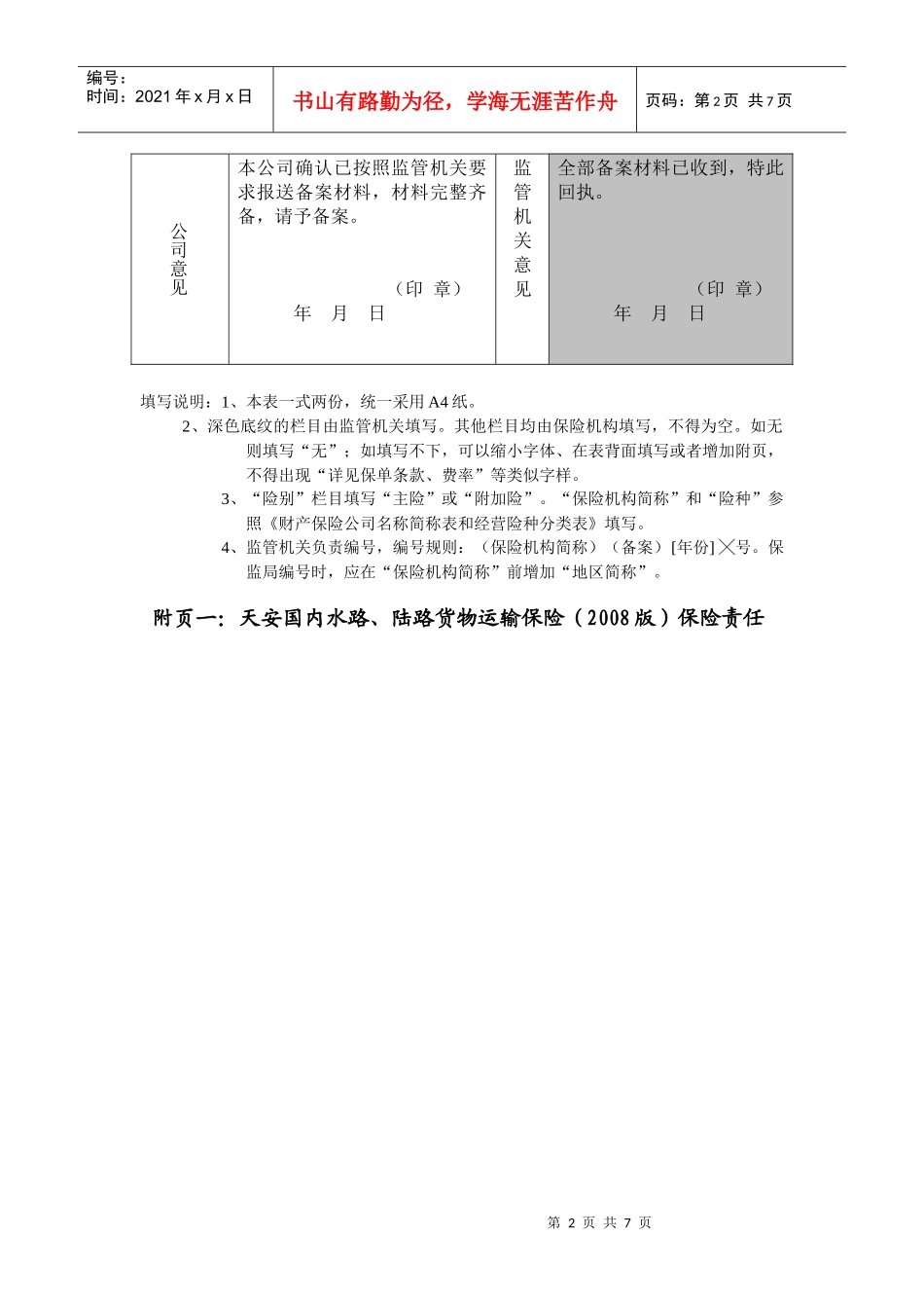 财产保险公司保险条款与保险费率备案表_第2页