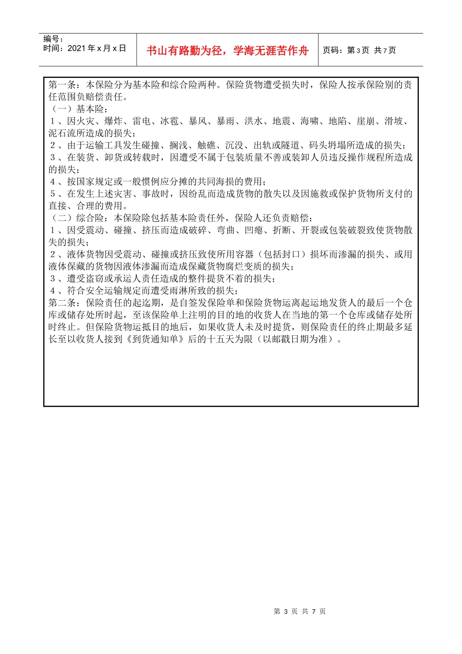 财产保险公司保险条款与保险费率备案表_第3页