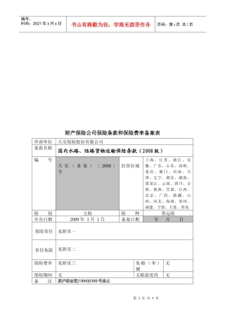 财产保险公司保险条款与保险费率备案表