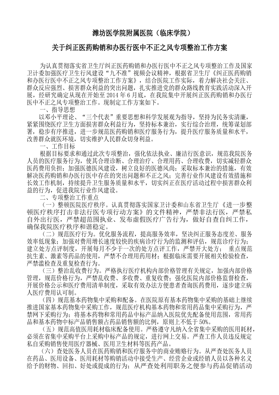 纠正医药购销和办医行医中不正之风专项整治工作方案_第1页