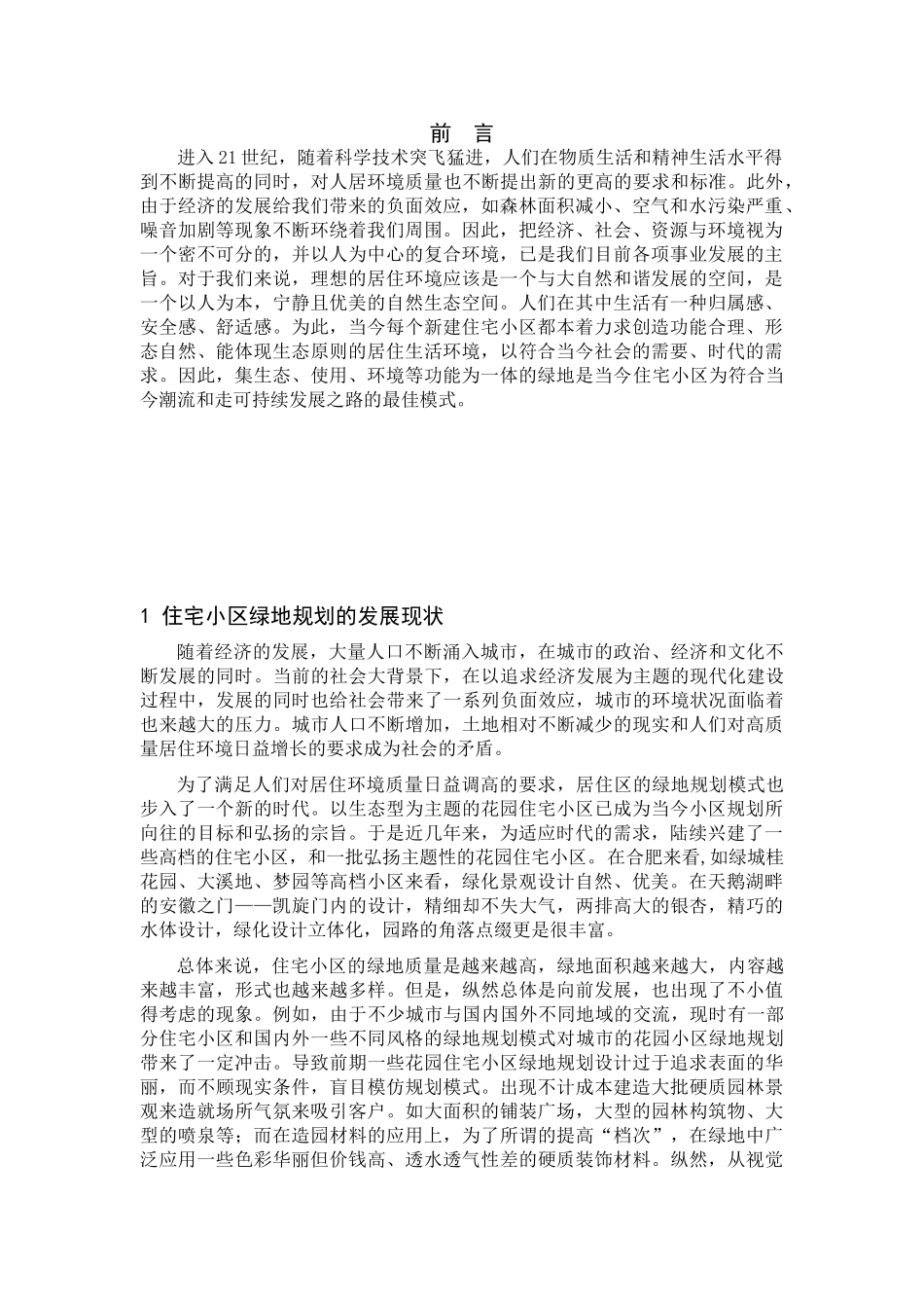 论住宅小区绿化规划的原则及工程施工_第1页