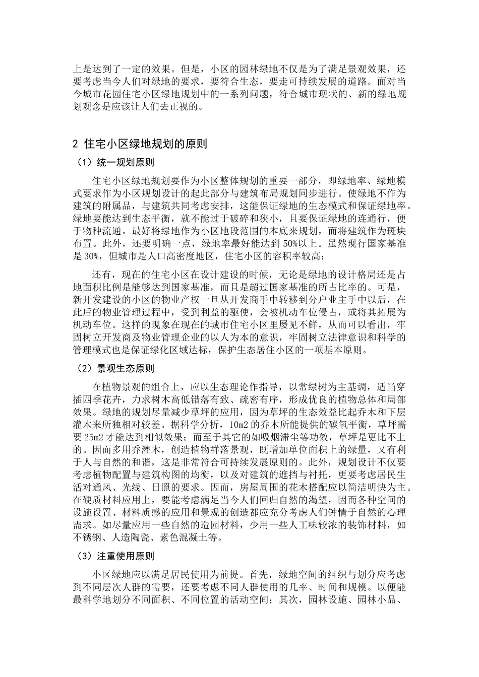 论住宅小区绿化规划的原则及工程施工_第2页