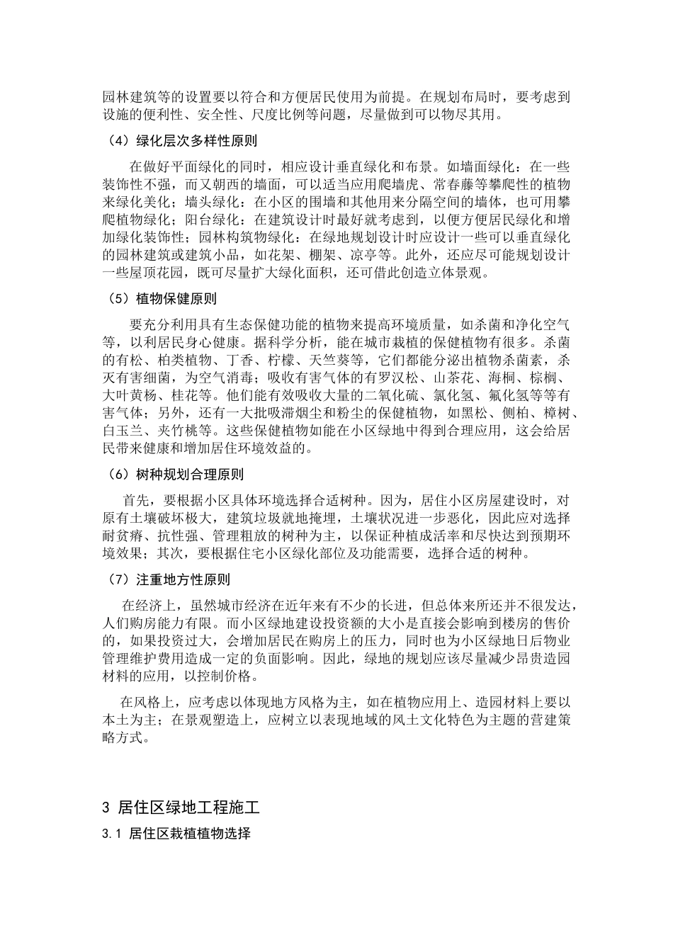 论住宅小区绿化规划的原则及工程施工_第3页