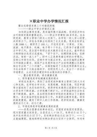 ×职业中学办学情况汇报