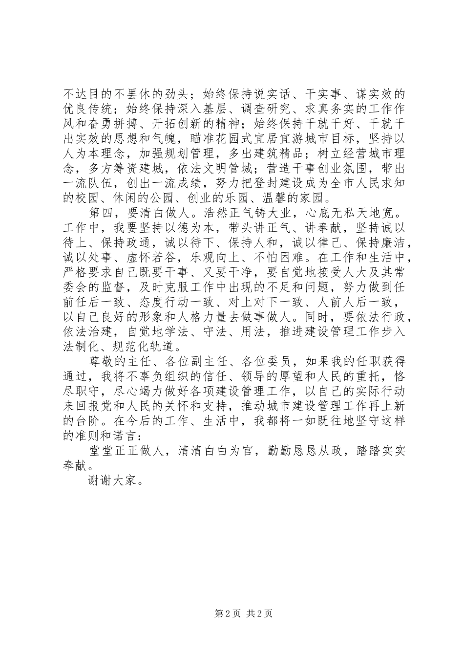 城建局长任职前在人大的供职报告_第2页