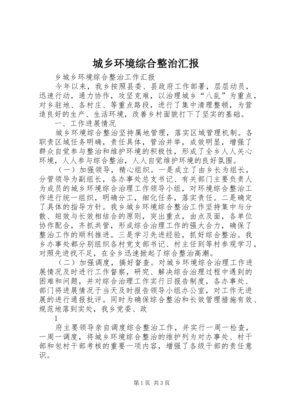 城乡环境综合整治汇报_第1页