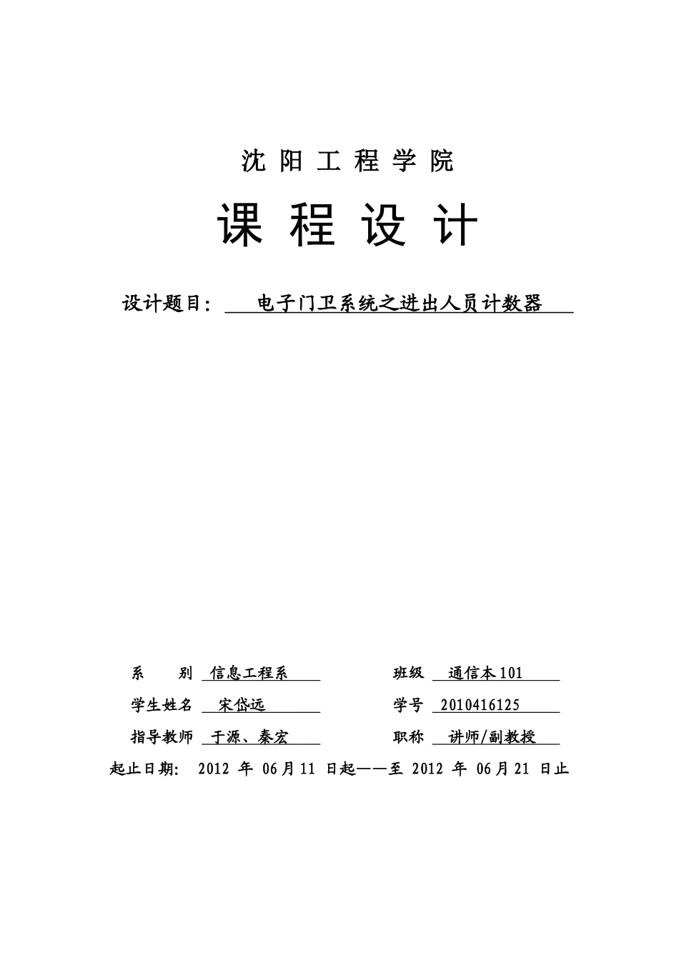 课程设计电子门卫系统之进出人员计数器_第1页