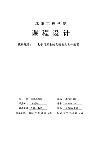 课程设计电子门卫系统之进出人员计数器