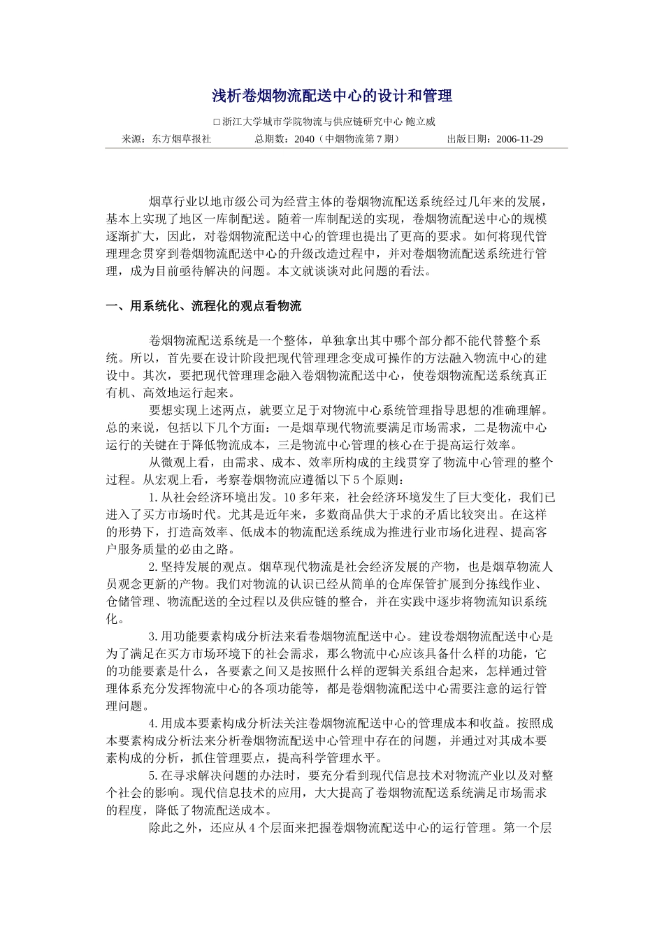 浅析卷烟物流配送中心的设计和管理_第1页