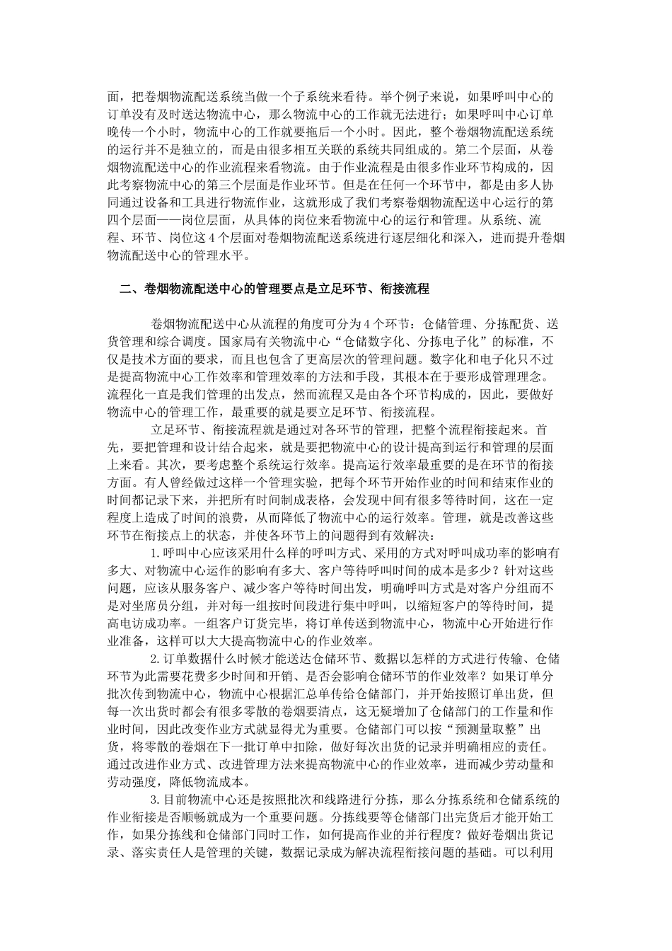 浅析卷烟物流配送中心的设计和管理_第2页