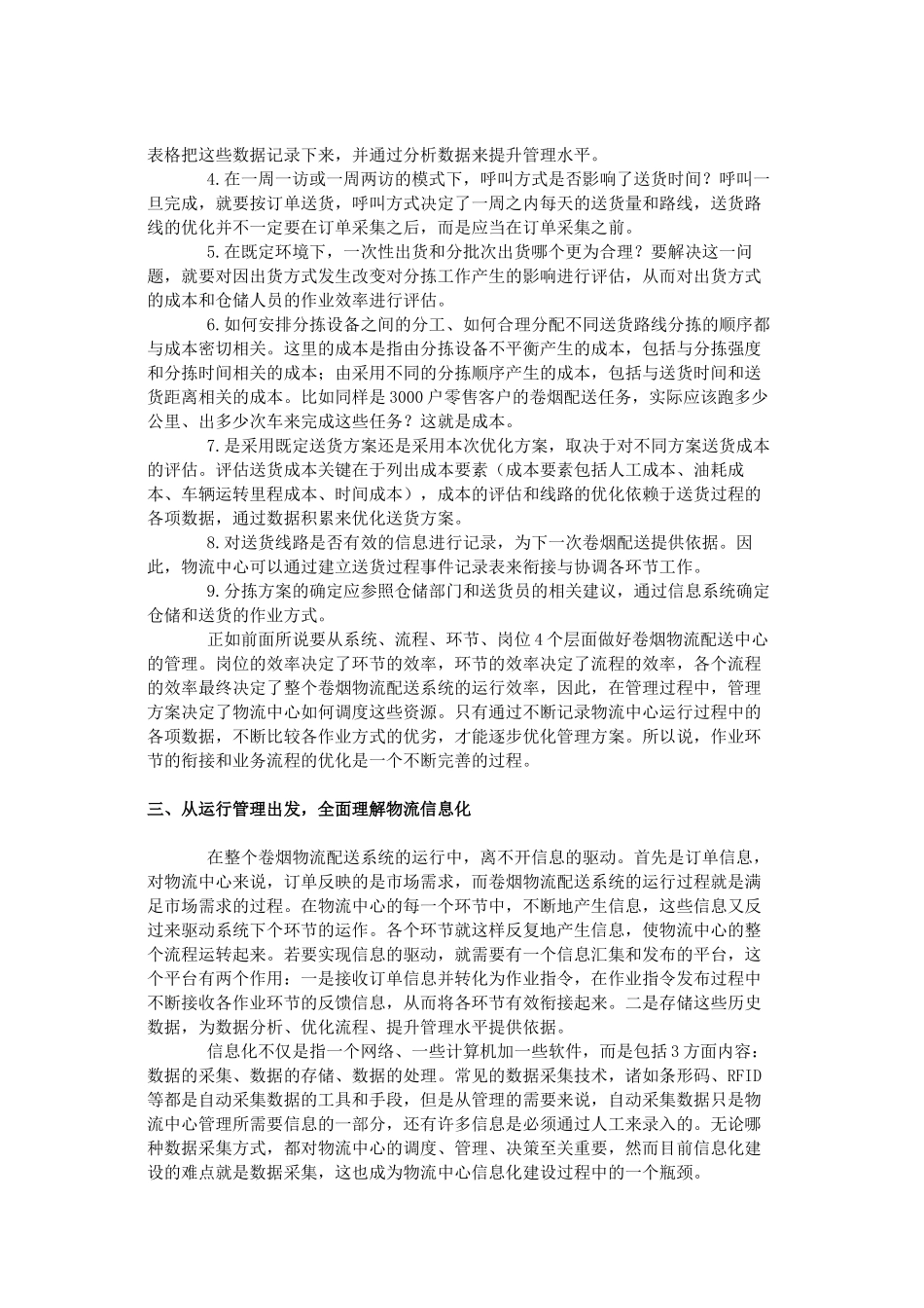 浅析卷烟物流配送中心的设计和管理_第3页