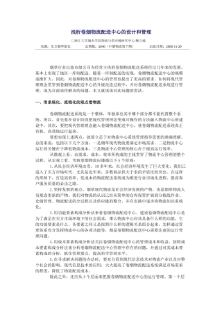 浅析卷烟物流配送中心的设计和管理