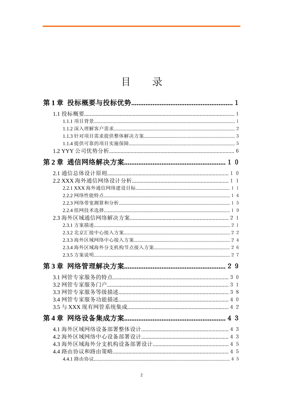 能源公司海外网络建设项目技术方案_第2页