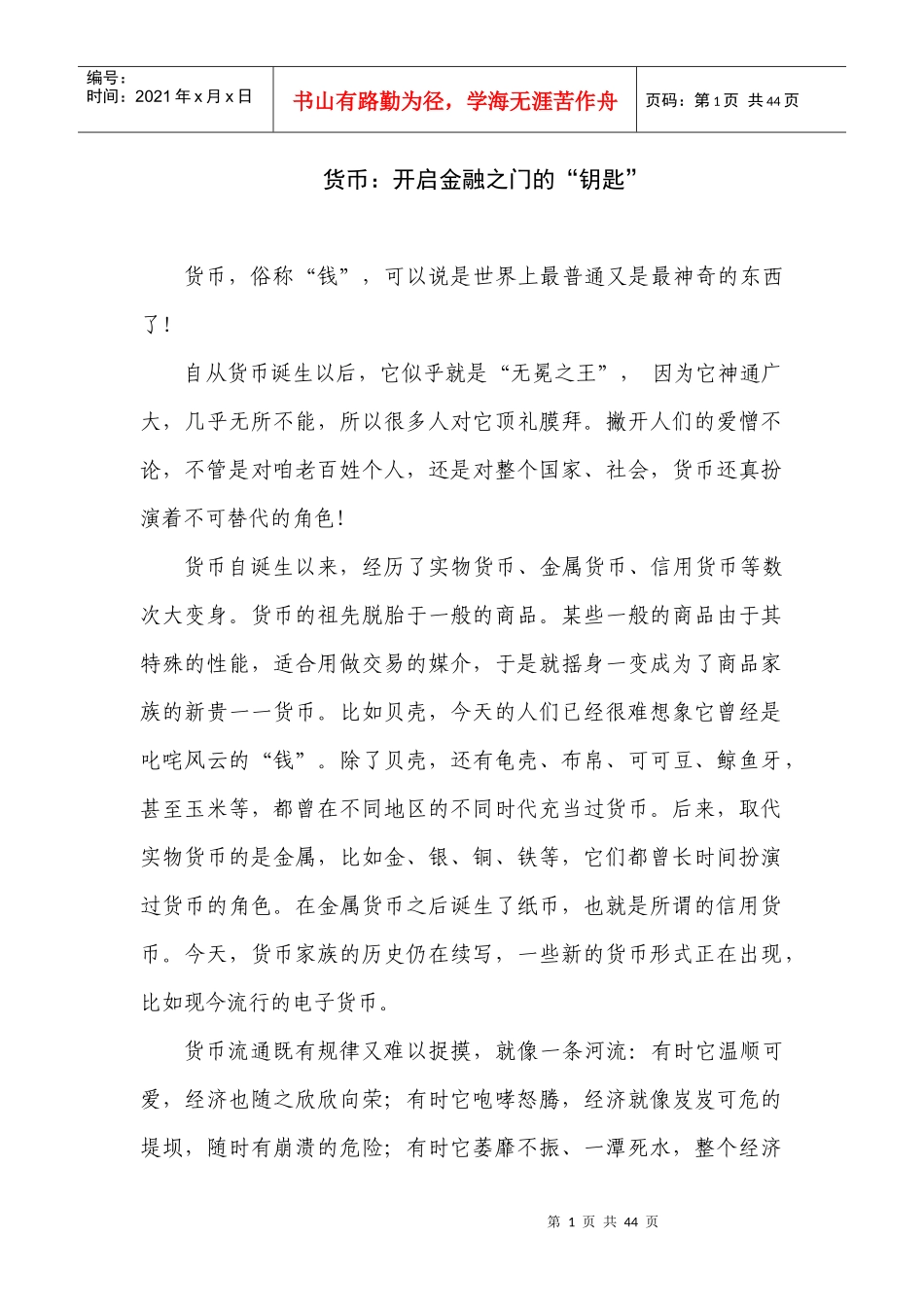 货币开启金融之门的钥匙_第1页
