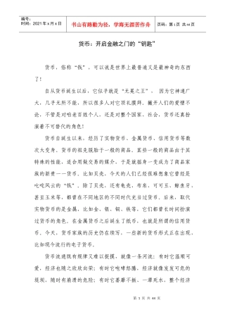 货币开启金融之门的钥匙