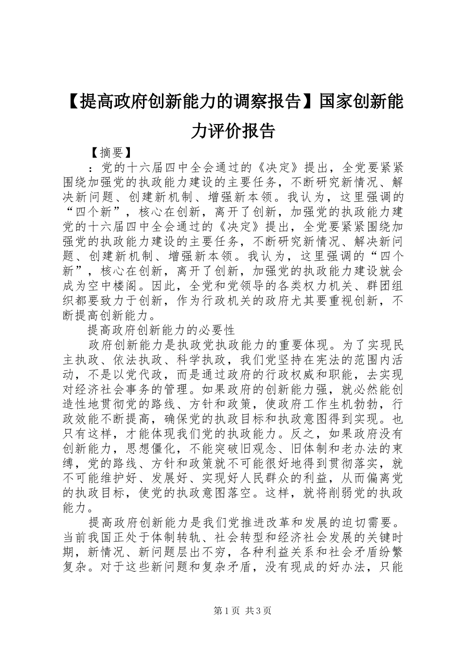 【提高政府创新能力的调察报告】国家创新能力评价报告_第1页