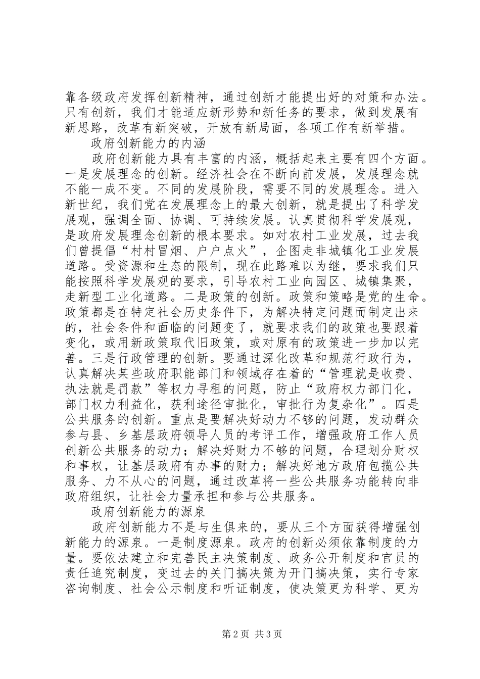 【提高政府创新能力的调察报告】国家创新能力评价报告_第2页