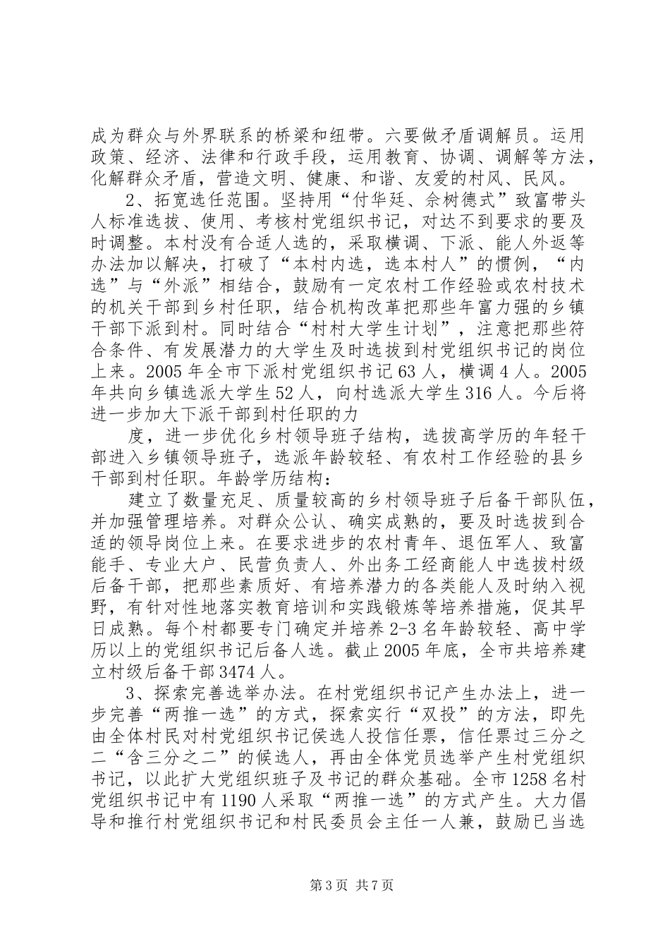 X市村级班子建设经验汇报提纲_第3页