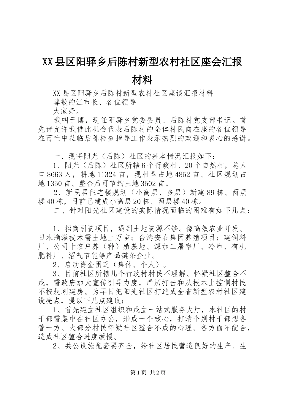 XX县区阳驿乡后陈村新型农村社区座会汇报材料_第1页