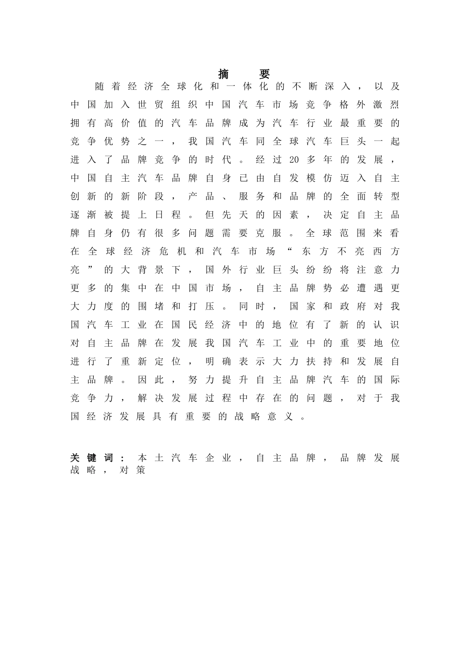 汽车自主品牌对我国汽车的影响_第1页