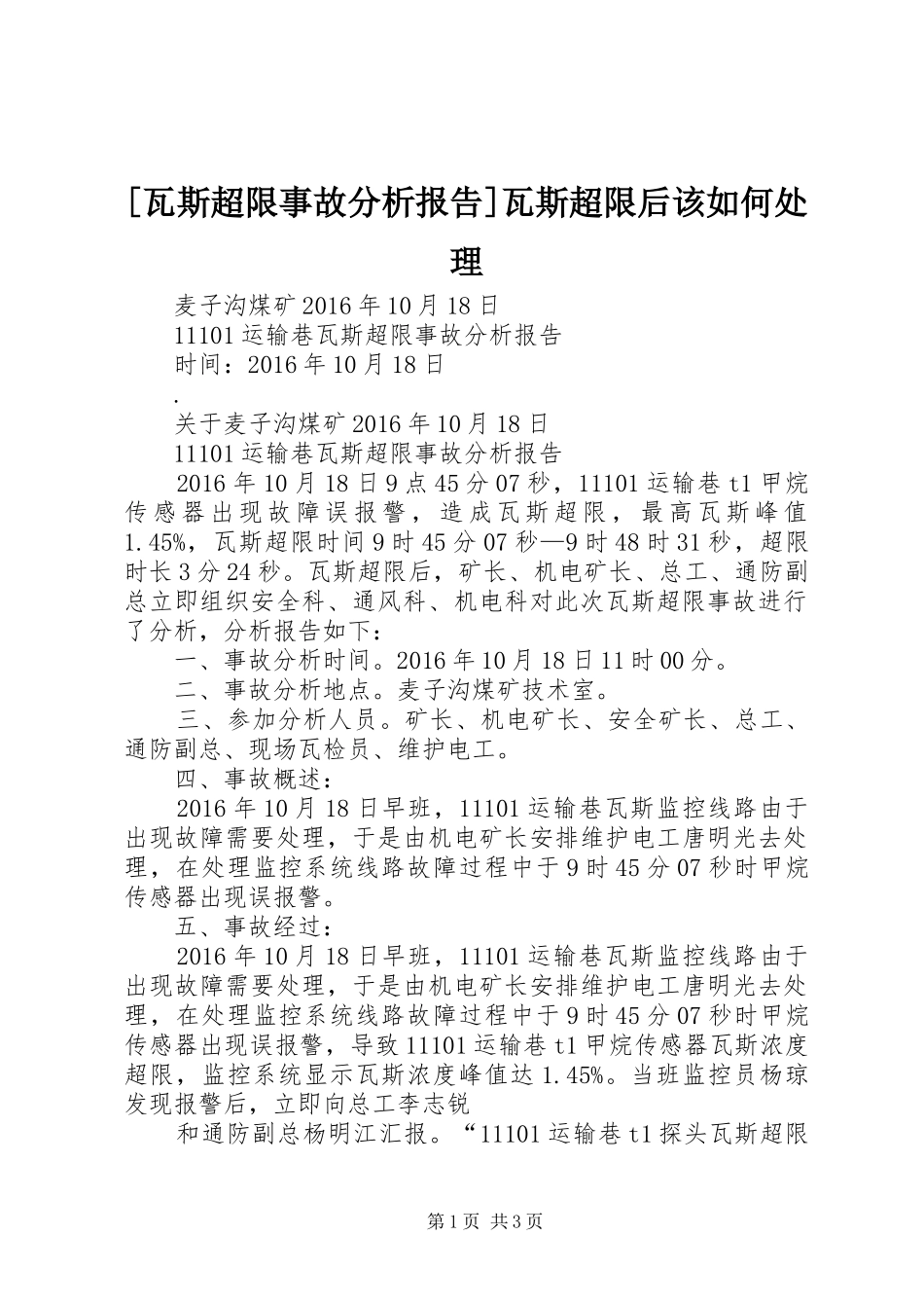 [瓦斯超限事故分析报告]瓦斯超限后该如何处理_第1页