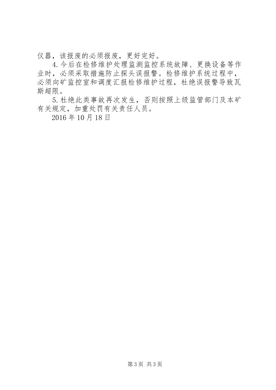 [瓦斯超限事故分析报告]瓦斯超限后该如何处理_第3页