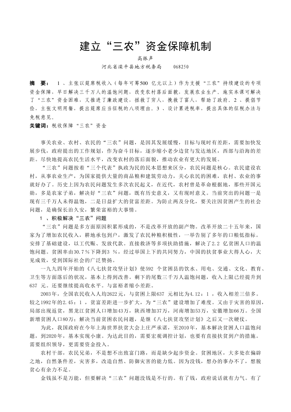 建立三农资金保障机制_第1页