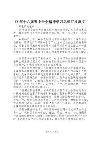 XX年十八届五中全会精神学习思想汇报范文