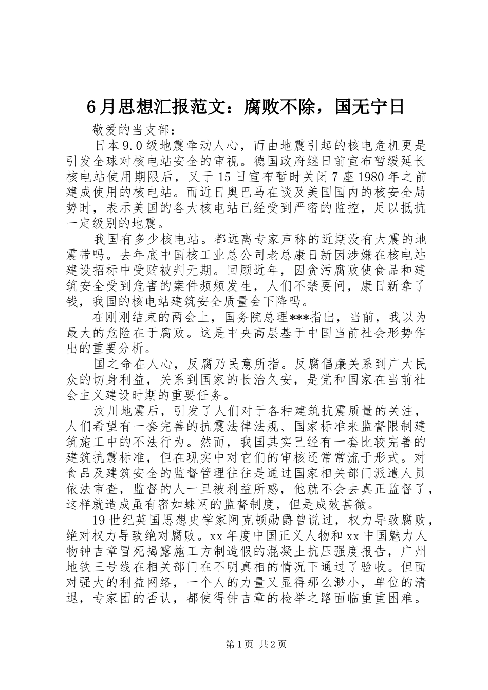 6月思想汇报范文：腐败不除，国无宁日_第1页